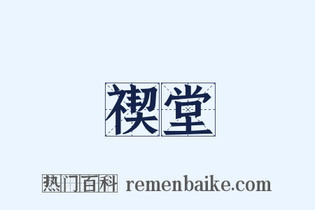 禊堂是什么意思的图片